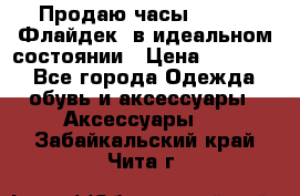 Продаю часы U-Boat ,Флайдек, в идеальном состоянии › Цена ­ 90 000 - Все города Одежда, обувь и аксессуары » Аксессуары   . Забайкальский край,Чита г.